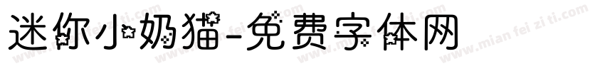 迷你小奶猫字体转换