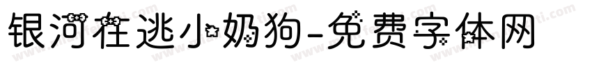 银河在逃小奶狗字体转换