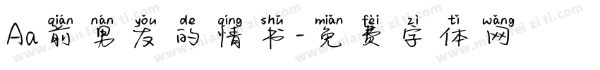Aa前男友的情书字体转换