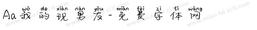 Aa我的现男友字体转换