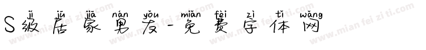 S级居家男友字体转换