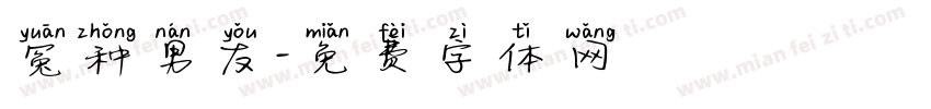 冤种男友字体转换