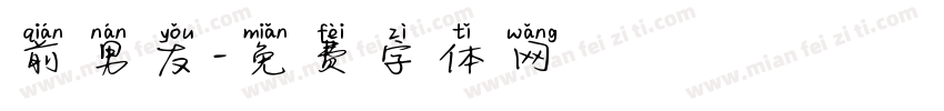 前男友字体转换