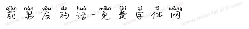 前男友的话字体转换