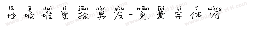 垃圾堆里捡男友字体转换