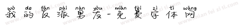 我的反派男友字体转换 我的反派男友字体转换