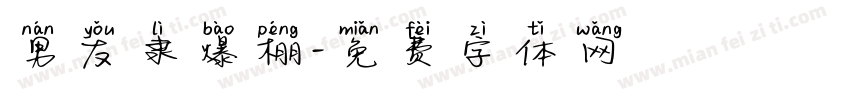 男友隶爆棚字体转换