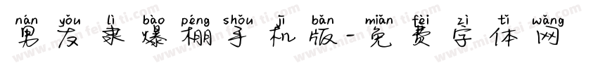 男友隶爆棚手机版字体转换