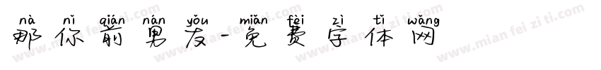 那你前男友字体转换