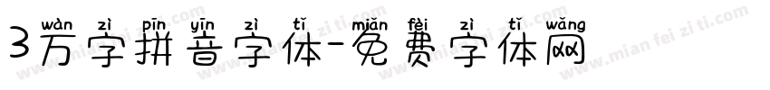 3万字拼音字体字体转换