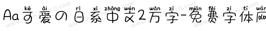 Aa可爱の日系中文2万字字体转换