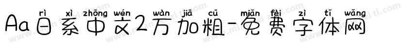 Aa日系中文2万加粗字体转换