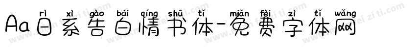Aa日系告白情书体字体转换