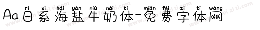 Aa日系海盐牛奶体字体转换