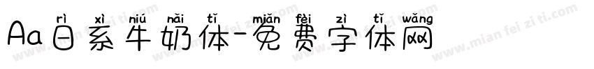 Aa日系牛奶体字体转换