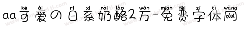 aa可爱の日系奶酪2万字体转换