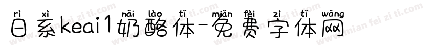 日系keai1奶酪体字体转换