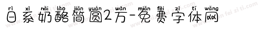 日系奶酪简圆2万字体转换