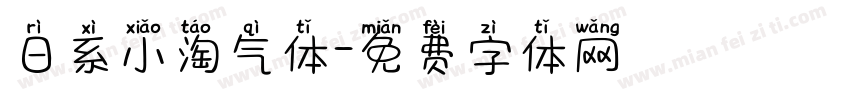 日系小淘气体字体转换