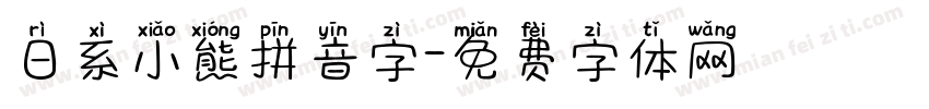 日系小熊拼音字字体转换