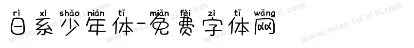 日系少年体字体转换