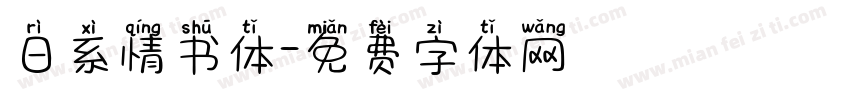 日系情书体字体转换