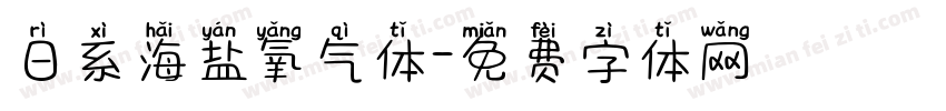 日系海盐氧气体字体转换