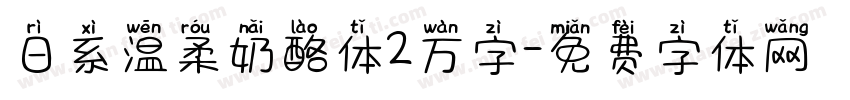 日系温柔奶酪体2万字字体转换