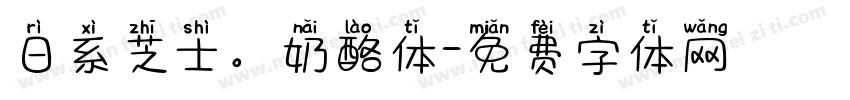日系芝士。奶酪体字体转换