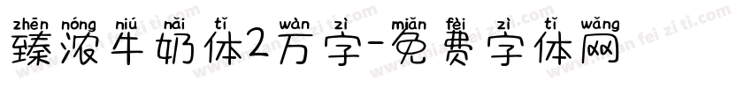 臻浓牛奶体2万字字体转换