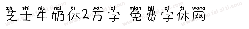 芝士牛奶体2万字字体转换