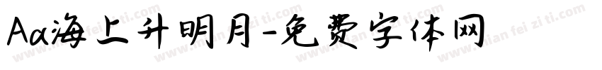 Aa海上升明月字体转换