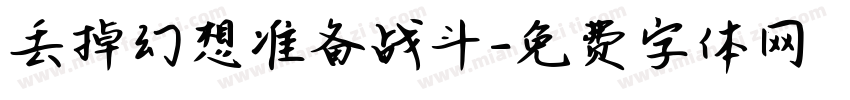 丢掉幻想准备战斗字体转换