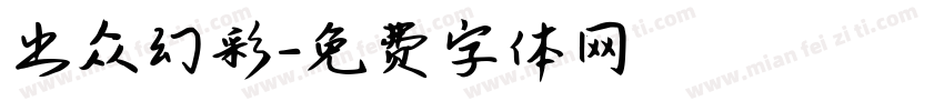 出众幻彩字体转换