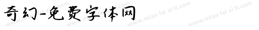 奇幻字体转换