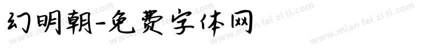 幻明朝字体转换