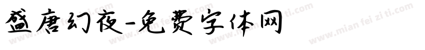 盛唐幻夜字体转换