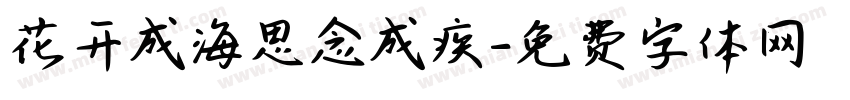 花开成海思念成疾字体转换