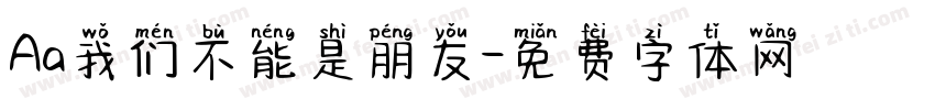 Aa我们不能是朋友字体转换
