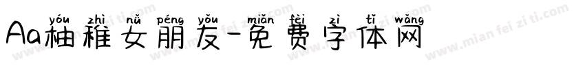 Aa柚稚女朋友字体转换