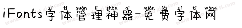 iFonts字体管理神器字体转换