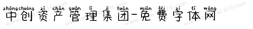 中创资产管理集团字体转换