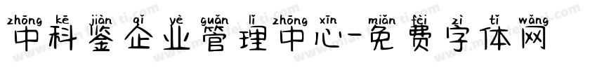 中科鉴企业管理中心字体转换