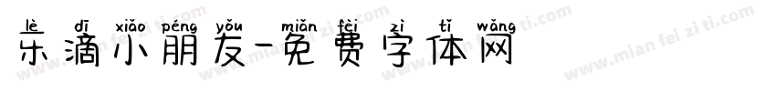乐滴小朋友字体转换