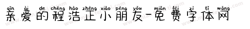 亲爱的程浩正小朋友字体转换
