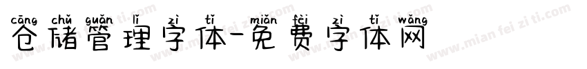 仓储管理字体字体转换