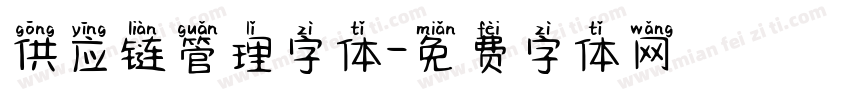 供应链管理字体字体转换
