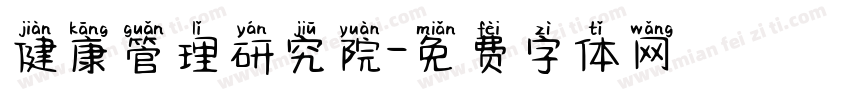 健康管理研究院字体转换