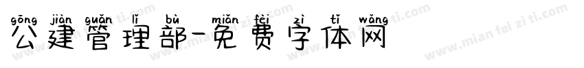 公建管理部字体转换