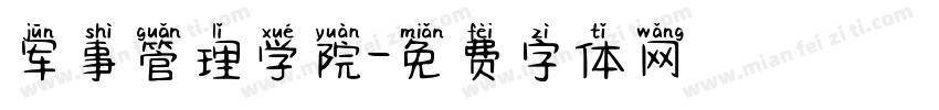 军事管理学院字体转换